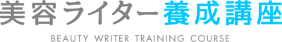 美容ライター
